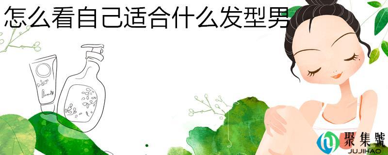 怎么看本身合适什么发型男