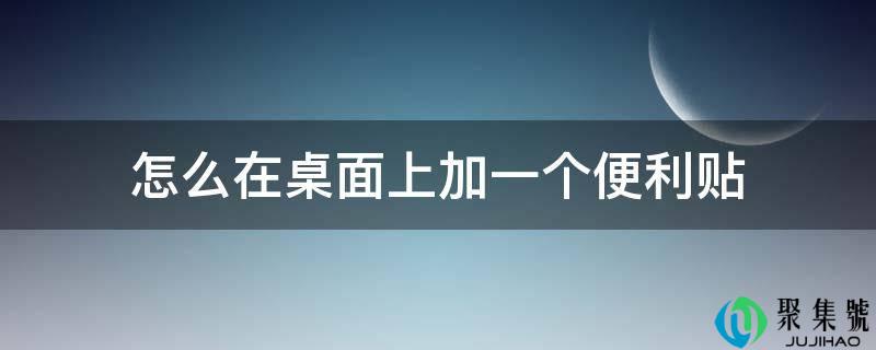 详细阅读:怎么在桌面上加一个便当贴 怎么在桌面上加一个便当贴