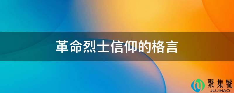详细阅读:革命烈士崇奉的格言 革命烈士崇奉的格言
