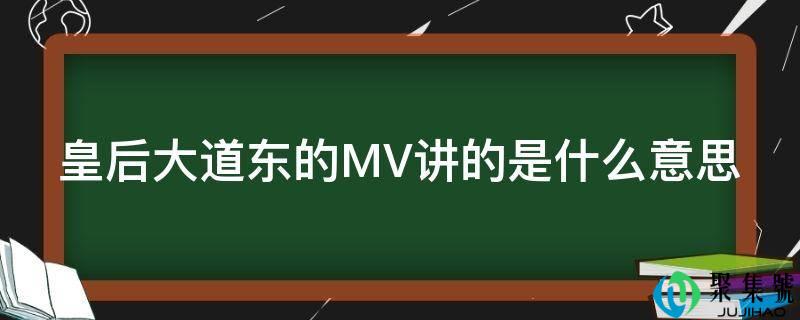 皇后大道东的MV讲的是什么意思