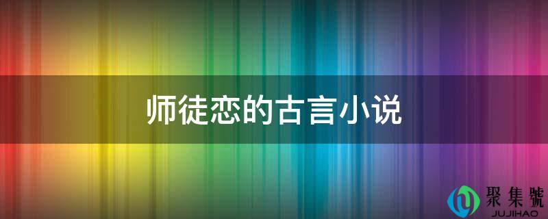 师徒恋的古言小说