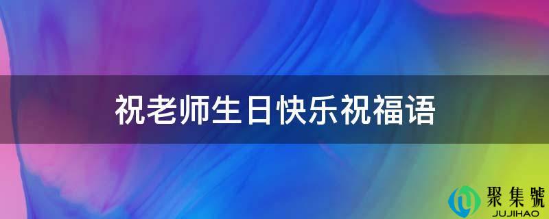 祝教师生日快乐祝愿语