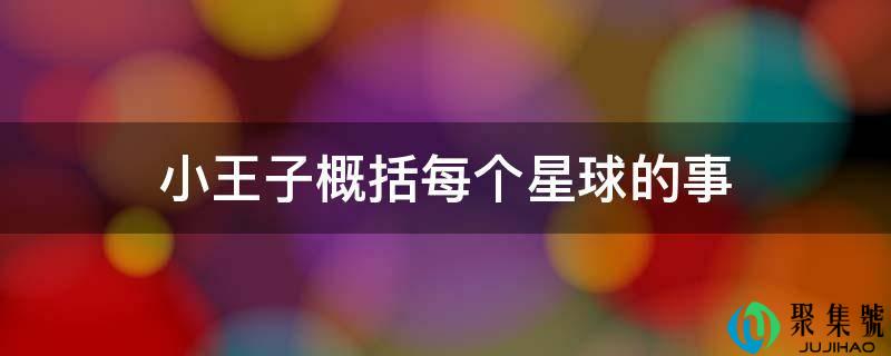 详细阅读:小王子归纳综合每个星球的事 小王子归纳综合每个星球的事
