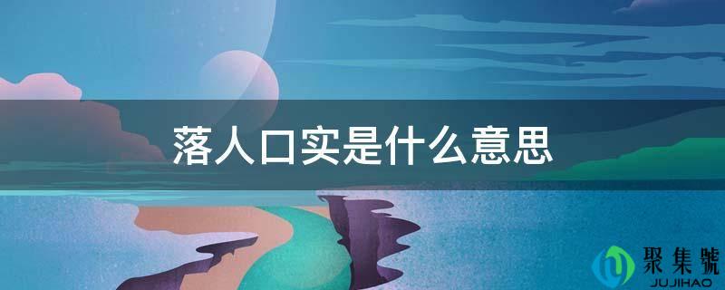 落生齿实是什么意思