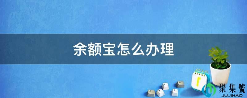 余额宝怎么打点