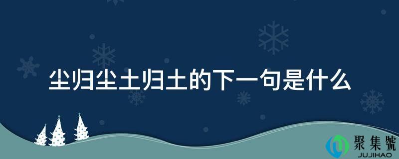 尘归尘土归土的下一句是什么