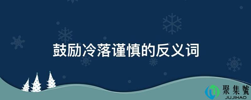 鼓舞萧瑟隆重的反义词