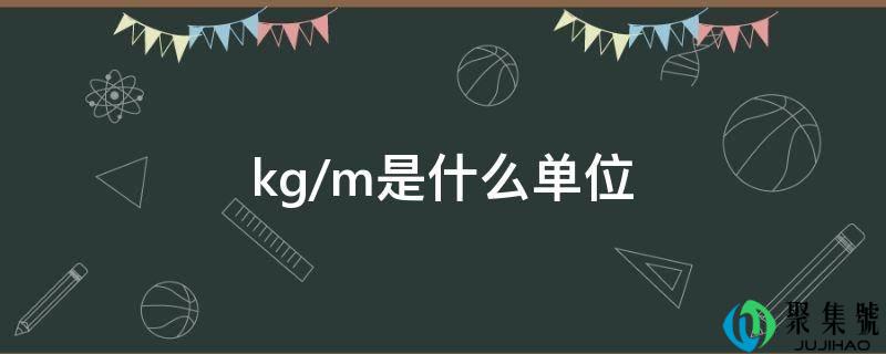 kg-m是什么单元