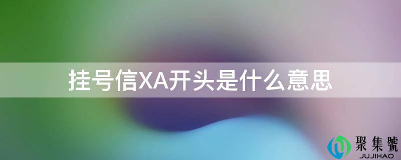 挂号信XA开头是什么意思