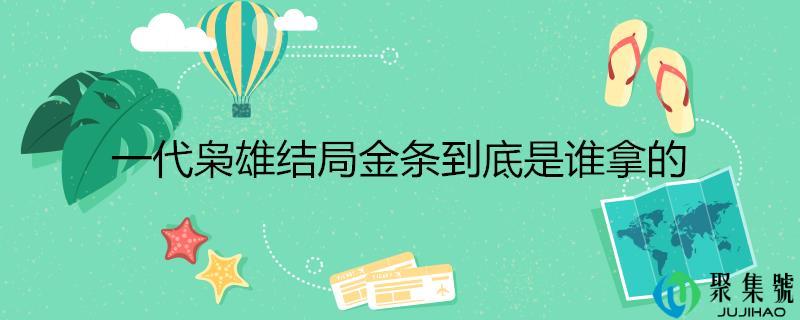 一代枭雄结局金条到底是谁拿的