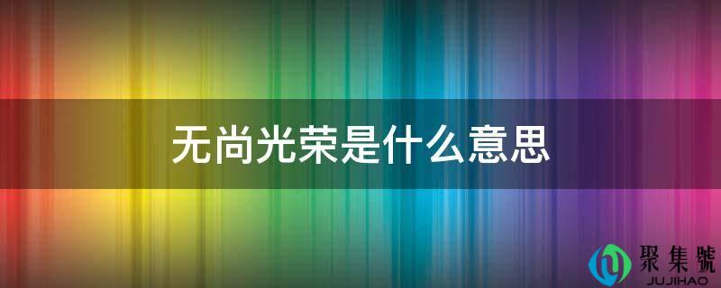 无尚名誉是什么意思
