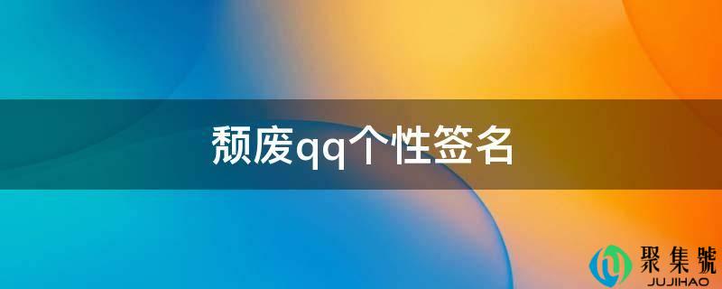详细阅读:颓丧电话个性签名 颓丧电话个性签名