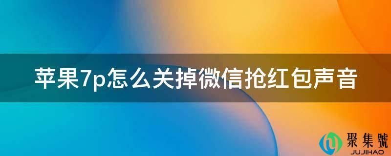 苹果7p怎么关掉微信抢红包声音
