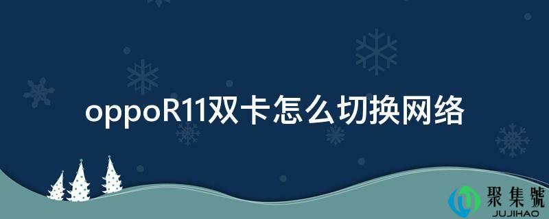 oppoR11双卡怎么切换收集