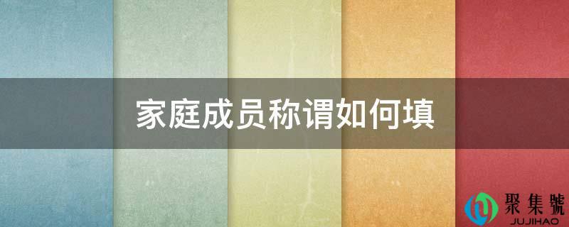 家庭成员称呼若何填