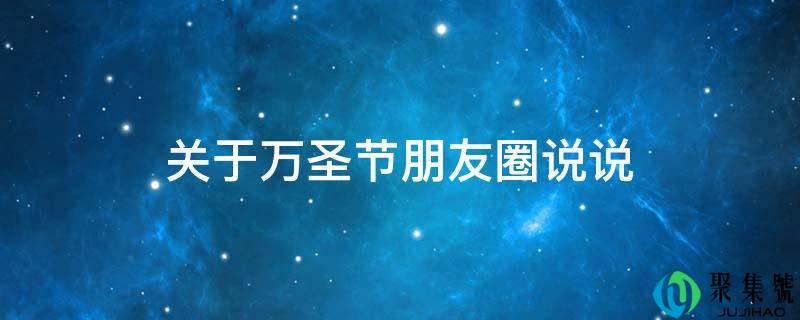 关于万圣节伴侣圈说说