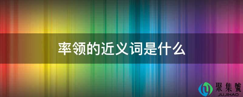 率领的近义词是什么