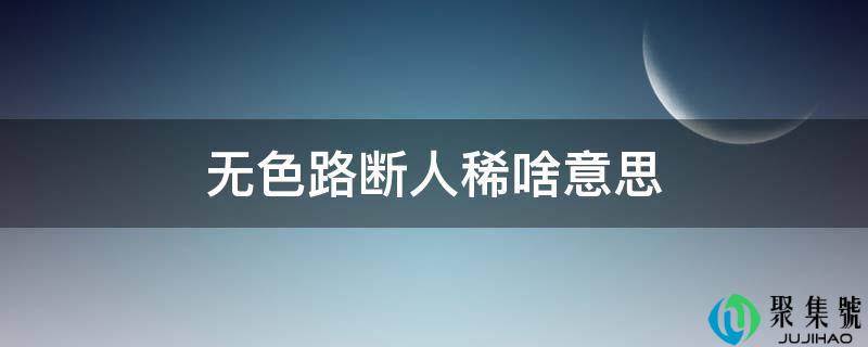 无色路断人稀啥意思
