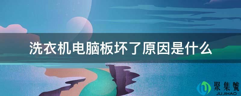 洗衣机电脑板坏了原因是什么
