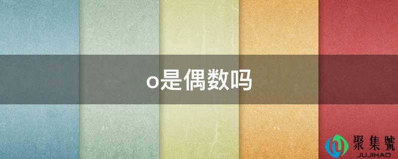 o是偶数吗