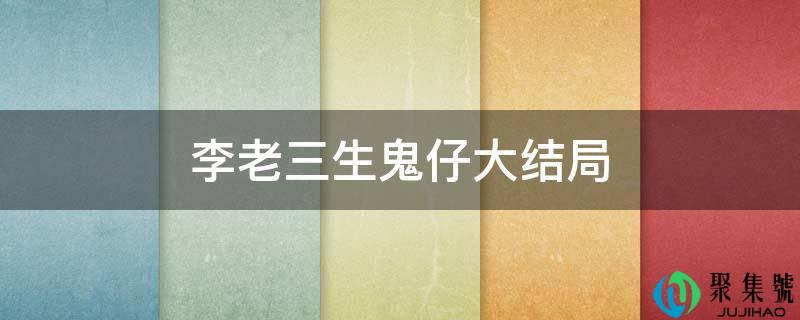 李老三生鬼仔大结局