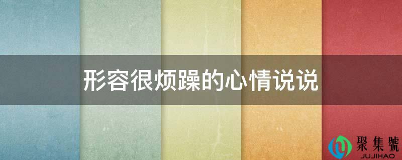 描述很焦躁的表情说说