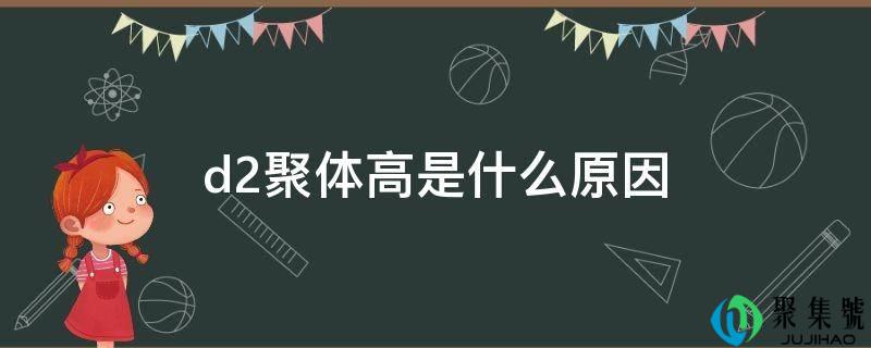 d2聚体高是什么原因