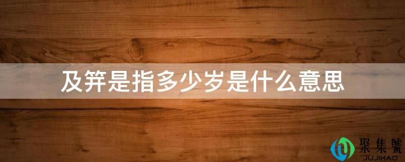 及笄是指几岁是什么意思