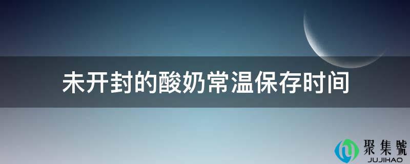 未开封的酸奶常温保留时间