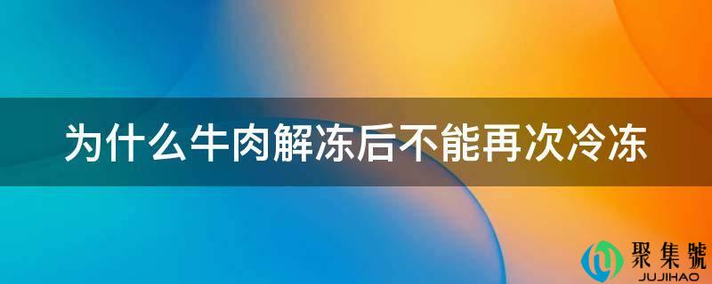 为什么牛肉解冻后不克不及再次冷冻