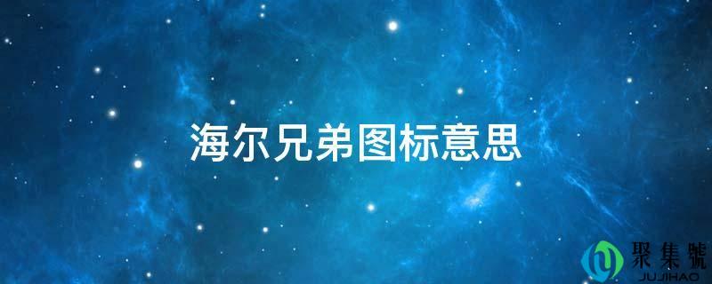 详细阅读:海尔兄弟图标意思 海尔兄弟图标意思