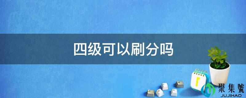 四级能够刷分吗