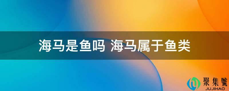 详细阅读:海马是鱼吗 海马属于鱼类 海马是鱼吗 海马属于鱼类