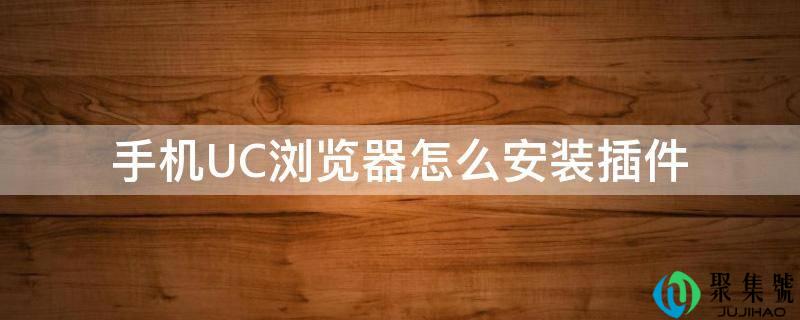 手机UC阅读器怎么安拆插件