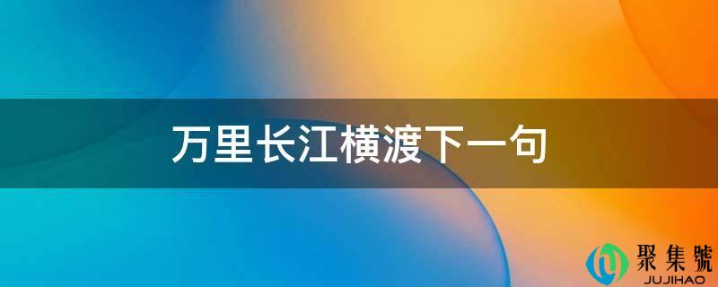 万里长江横渡下一句