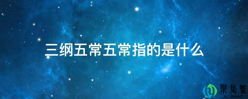 三纲五常五常指的是什么