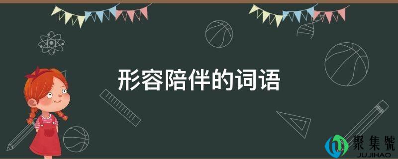 形容陪伴的词语