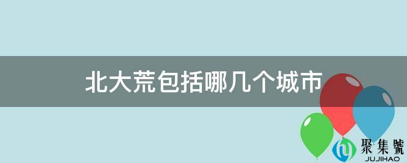 北大荒包括哪几个城市