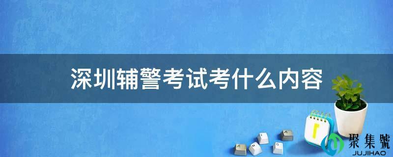 深圳辅警考试考什么内容