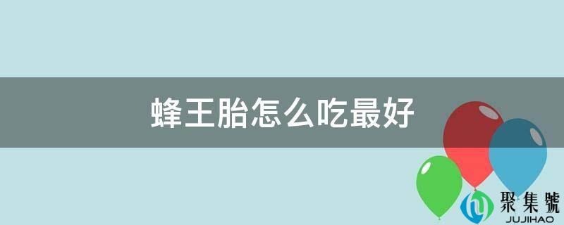 蜂王胎哪些人不能吃(女性经常吃蜂王胎怎么吃效果更好)
