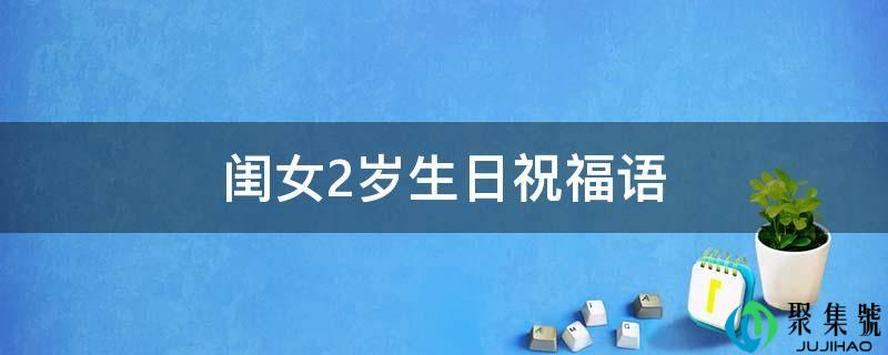 祝闺女两岁生日快乐的句子(2岁小宝贝生日祝福语)