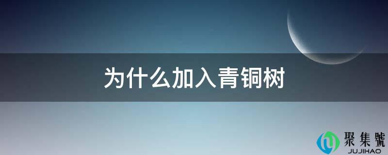 为什么加入青铜树