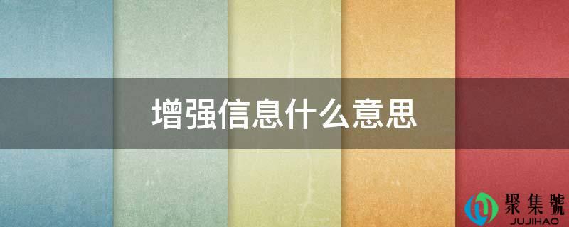 增强信息什么意思