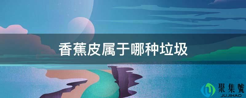 香蕉皮属于哪种垃圾