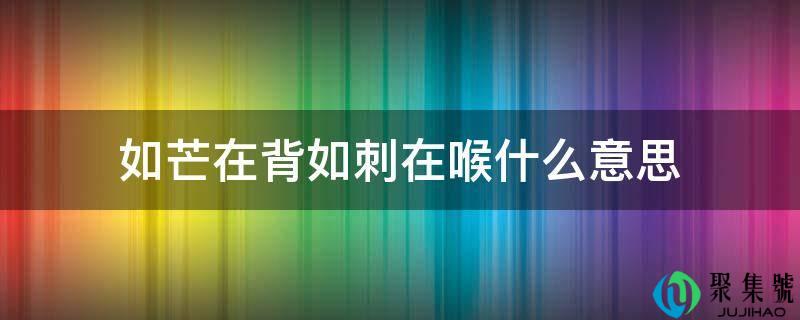 如芒在背如刺在喉什么意思