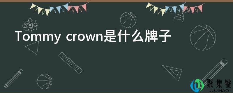 Tommy crown是什么牌子