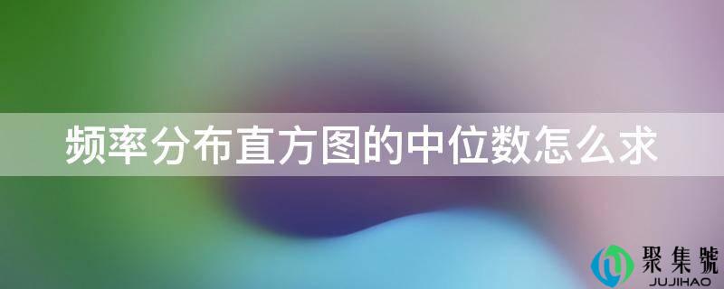 频率分布直方图的中位数怎么求