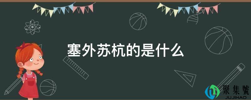 塞外苏杭的是什么