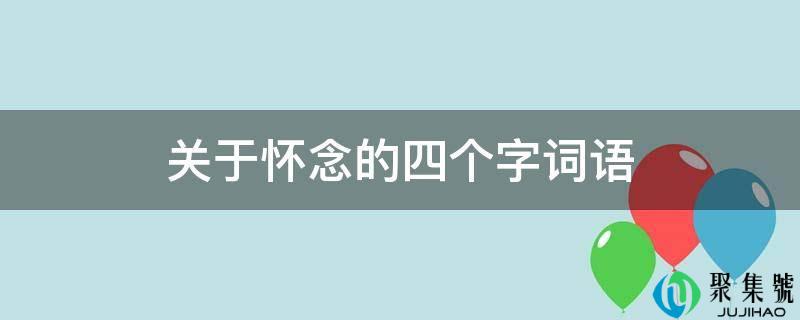 关于怀念的四个字词语