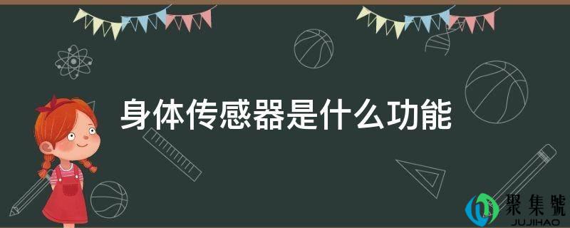 身体传感器是什么功能